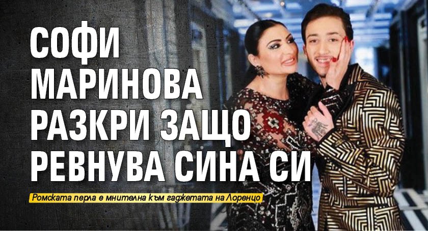 Софи Маринова разкри защо ревнува сина си