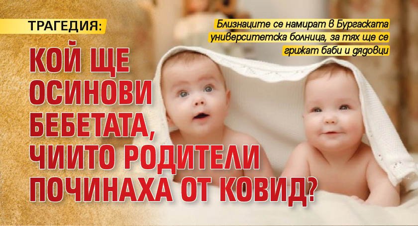 ТРАГЕДИЯ: Кой ще осинови бебетата, чиито родители починаха от ковид?