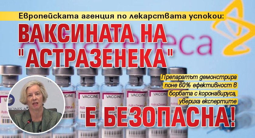Европейската агенция по лекарствата успокои: Ваксината на "АстраЗенека" е безопасна!