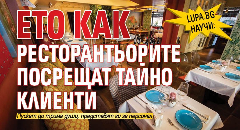 Lupa.bg научи: Ето как ресторантьорите посрещат тайно клиенти