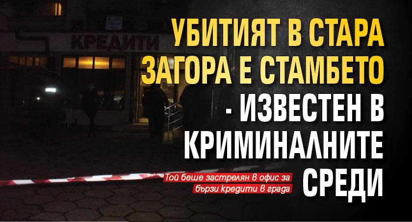 Убитият в Стара Загора е Стамбето - известен в криминалните среди