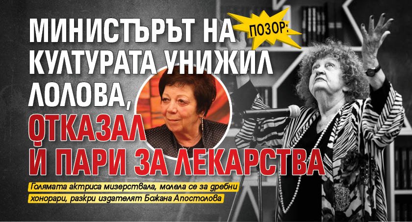 ПОЗОР: Министърът на културата унижил Лолова, отказал й пари за лекарства