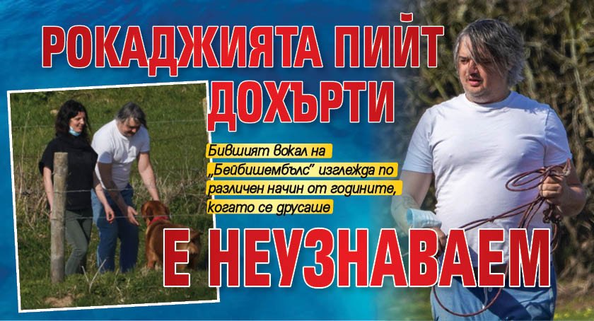 Рокаджията Пийт Дохърти е неузнаваем