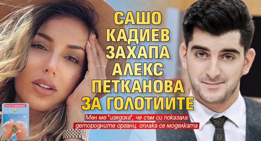 Сашо Кадиев захапа Алекс Петканова за голотиите