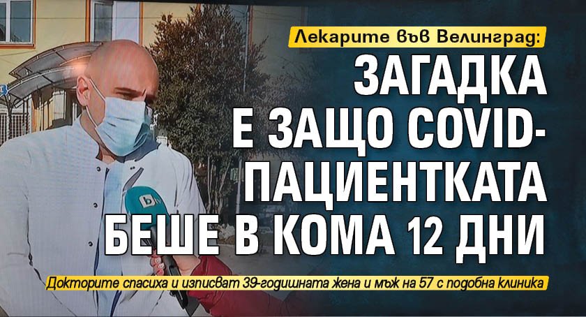 Лекарите във Велинград: Загадка е защо Covid-пациентката беше в кома 12 дни