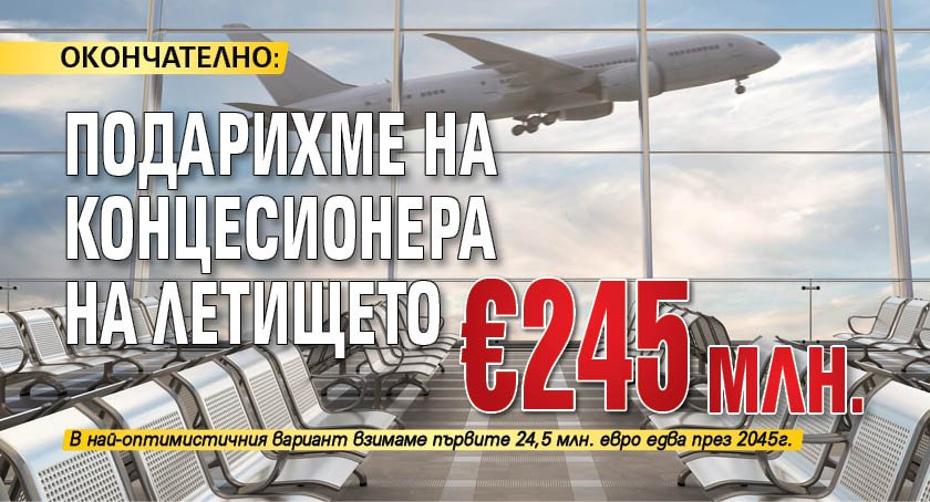 ОКОНЧАТЕЛНО : подарихме на концесионера на летището €245 млн.
