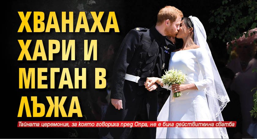 Хванаха Хари и Меган в лъжа
