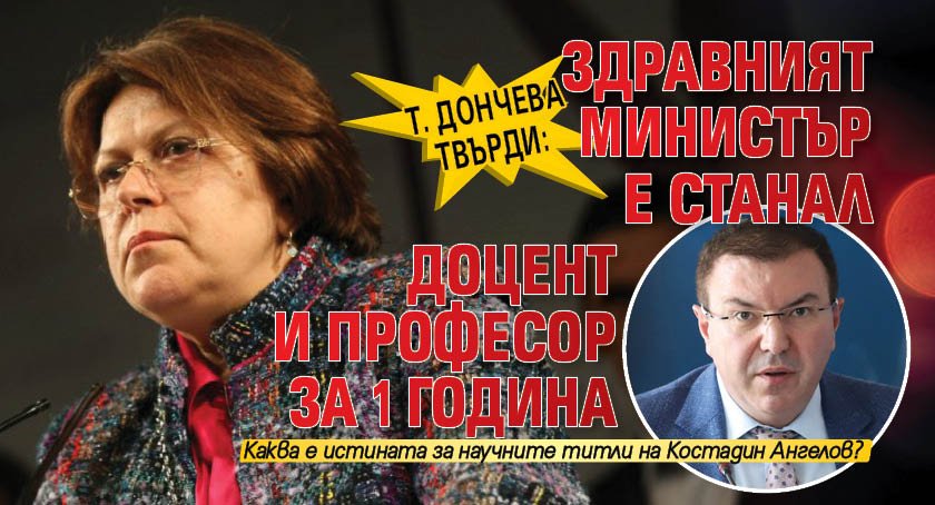 Т. Дончева твърди: Здравният министър е станал доцент и професор за 1 година