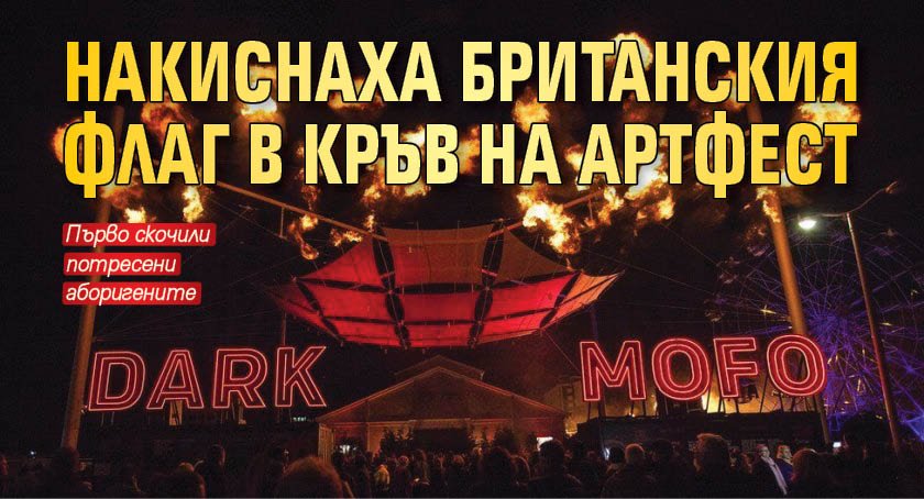 Накиснаха британския флаг в кръв на артфест