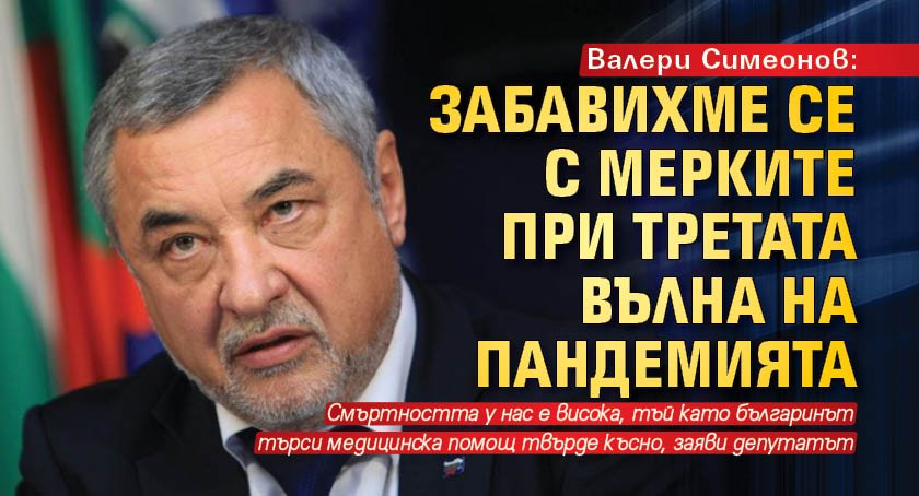 Валери Симеонов: Забавихме се с мерките при третата вълна на пандемията