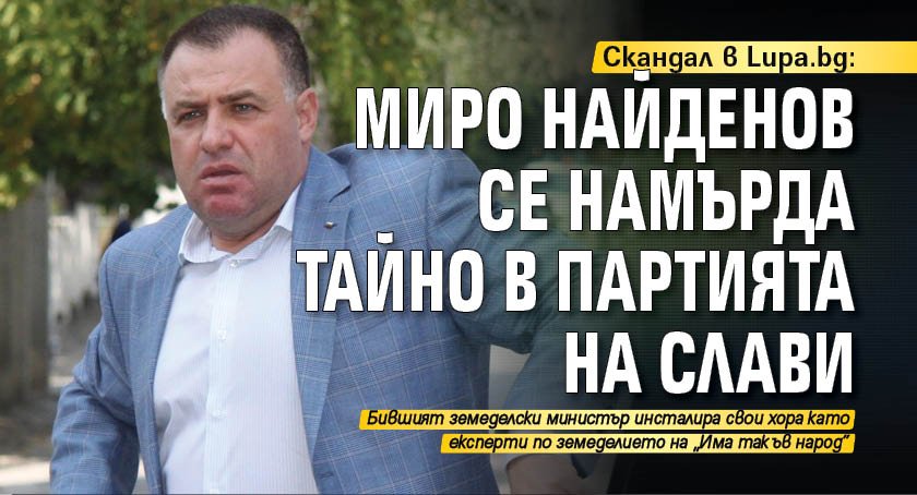 Скандал в Lupa.bg: Миро Найденов се намърда тайно в партията на Слави