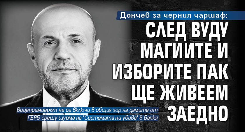 Дончев за черния чаршаф: След вуду магиите и изборите пак ще живеем заедно