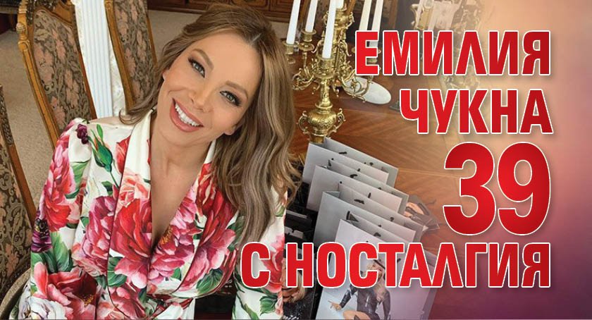 Емилия чукна 39 с носталгия