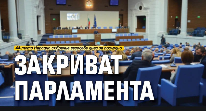 Закриват парламента