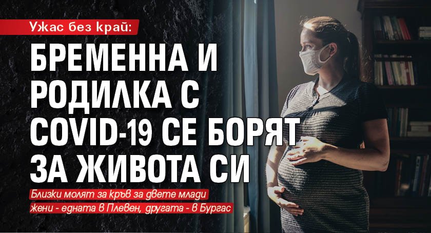 Ужас без край: Бременна и родилка с COVID-19 се борят за живота си 