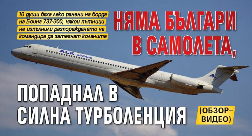 Няма българи в самолета, попаднал в силна турболенция (ОБЗОР+ВИДЕО)