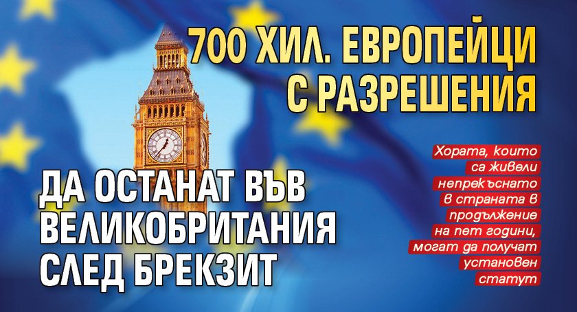 700 хил. европейци с разрешения да останат във Великобритания след Брекзит