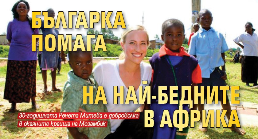 Българка помага на най-бедните в Африка