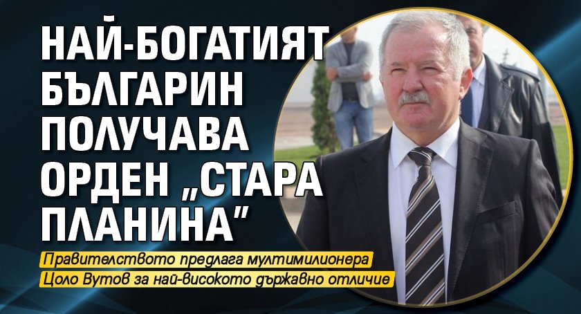 Най-богатият българин получава орден „Стара планина”