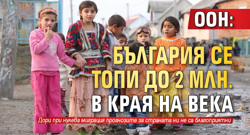 ООН: България се топи до 2 млн. в края на века