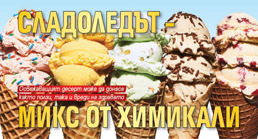 Сладоледът у нас – микс от химикали