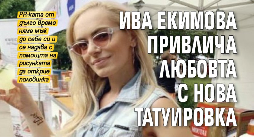 Ива Екимова привлича любовта с нова татуировка