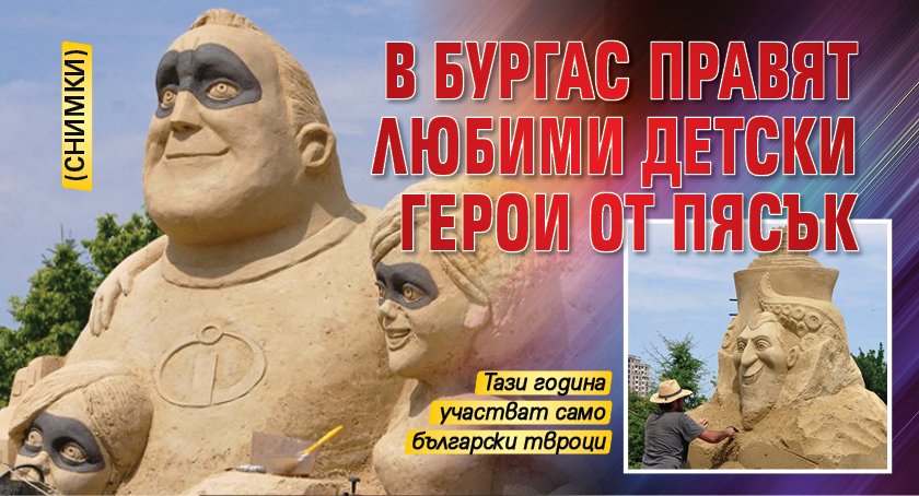 В Бургас правят любими детски герои от пясък (СНИМКИ)