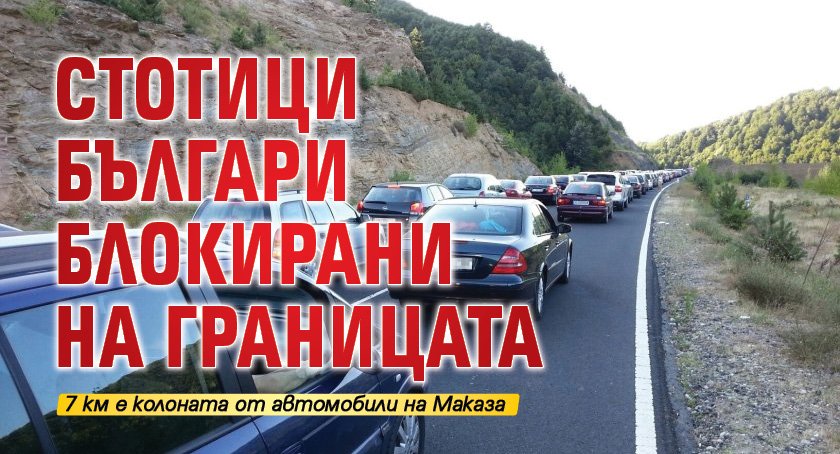 Стотици българи блокирани на границата 