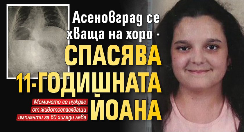 Асеновград се хваща на хоро - спасява 11-годишната Йоана