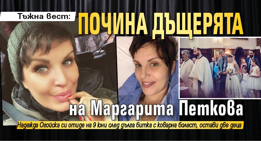 Тъжна вест: Почина дъщерята на Маргарита Петкова