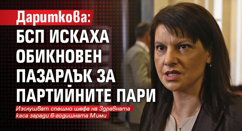 Дариткова: БСП искаха обикновен пазарлък за партийните пари