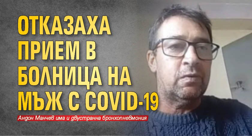 Отказаха прием в болница на мъж с COVID-19