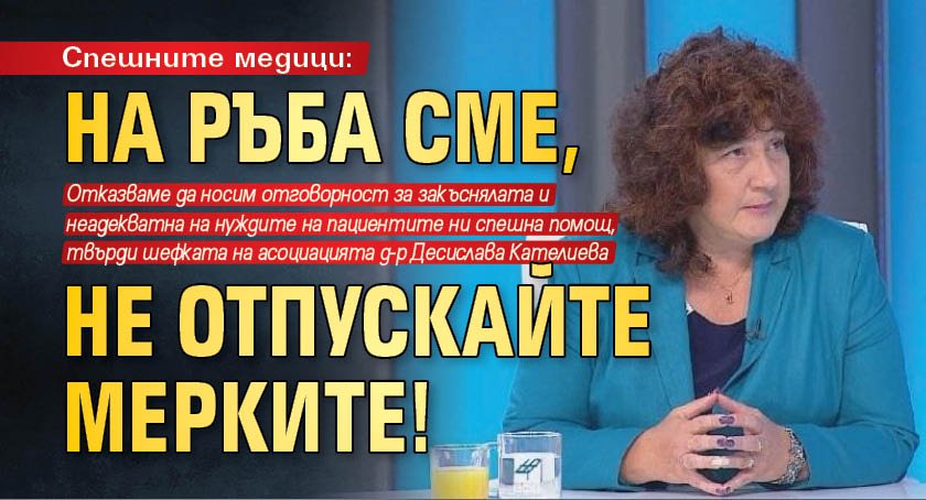 Спешните медици: На ръба сме, не отпускайте мерките!