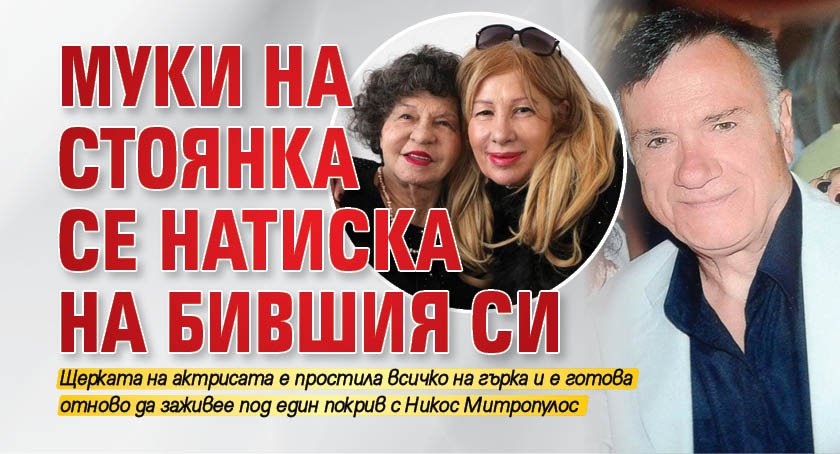 Муки на Стоянка се натиска на бившия си