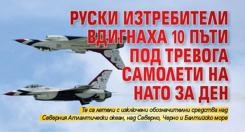 Руски изтребители вдигнаха 10 пъти под тревога самолети на НАТО за ден