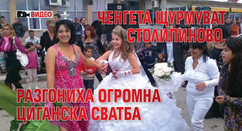 Ченгета щурмуват Столипиново, разгониха огромна циганска сватба (ВИДЕО)