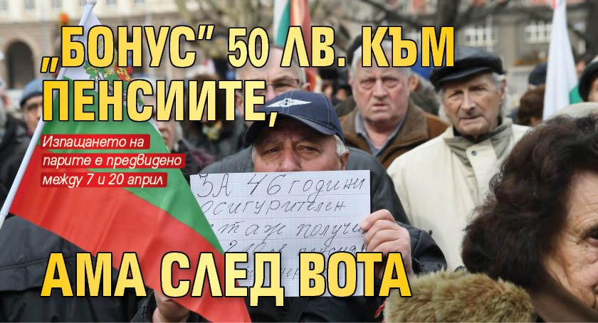 „Бонус” 50 лв. към пенсиите, ама след вота