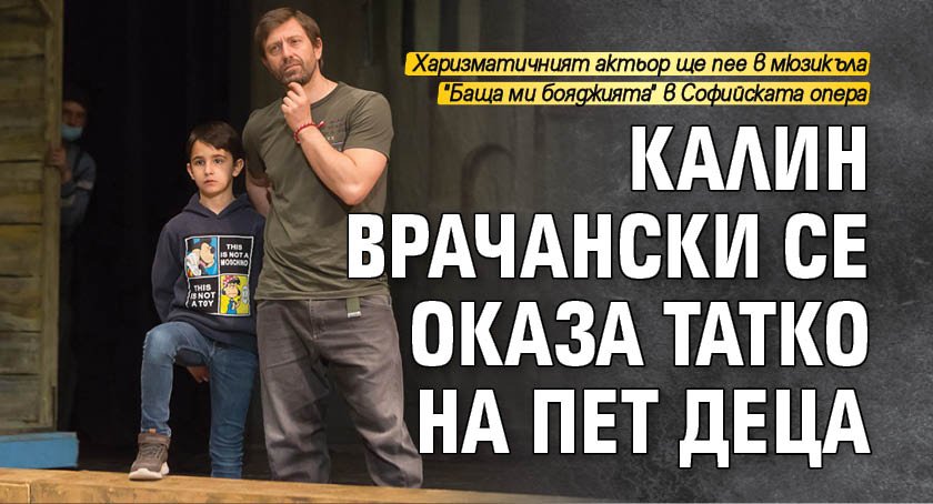 Калин Врачански се оказа татко на пет деца (СНИМКИ)