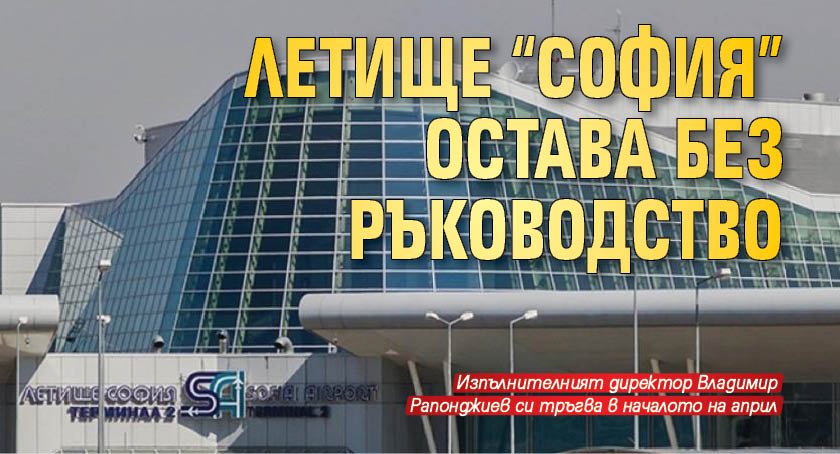 Летище "София" остава без ръководство