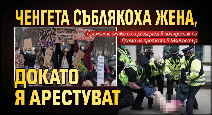 Ченгета съблякоха жена, докато я арестуват