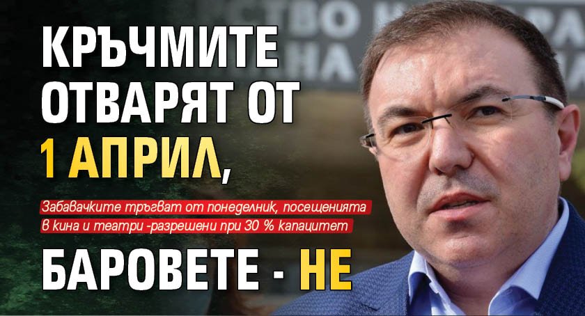 Кръчмите отварят от 1 април, баровете - не 