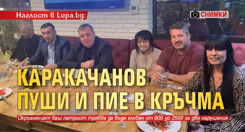 Наглост в Lupa.bg: Каракачанов пуши и пие в кръчма (СНИМКИ)