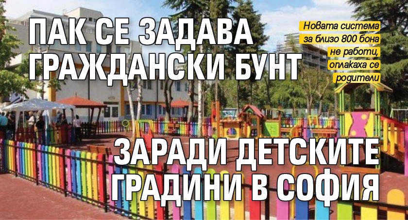 Пак се задава граждански бунт заради детските градини в София