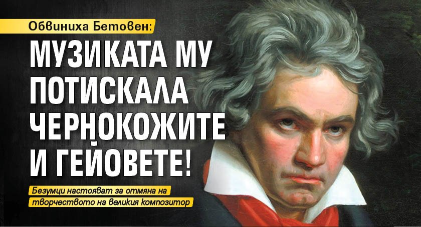Обвиниха Бетовен: Музиката му потискала чернокожите и гейовете! 
