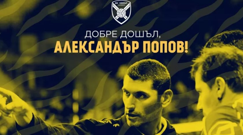 Александър Попов пое „Хебър”