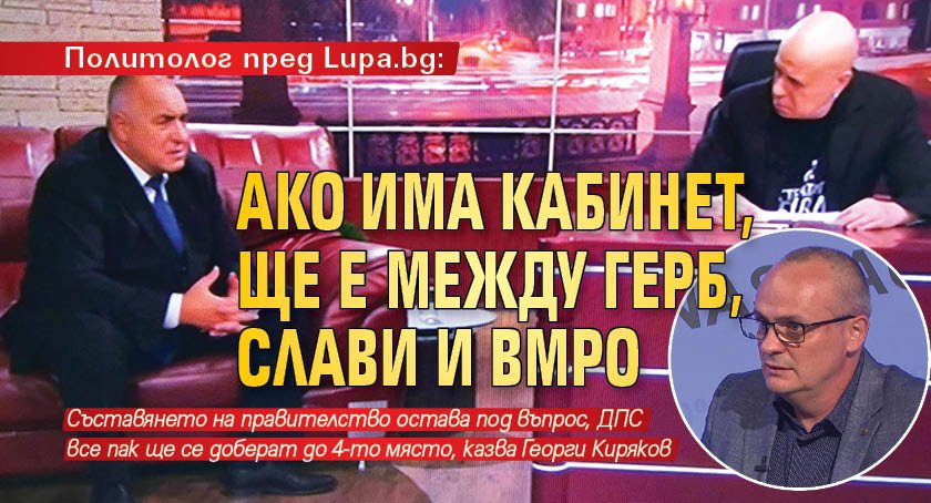 Политолог пред Lupa.bg: Ако има кабинет, ще е между ГЕРБ, Слави и ВМРО 