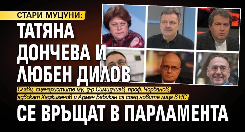 СТАРИ МУЦУНИ: Татяна Дончева и Любен Дилов се връщат в парламента