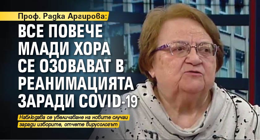 Проф. Радка Аргирова: Все повече млади хора се озовават в реанимацията заради COVID-19