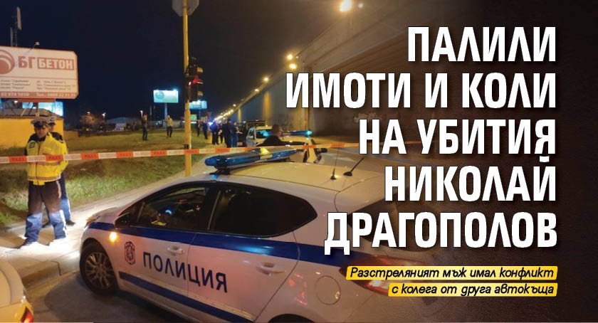 Палили имоти и коли на убития Николай Драгополов