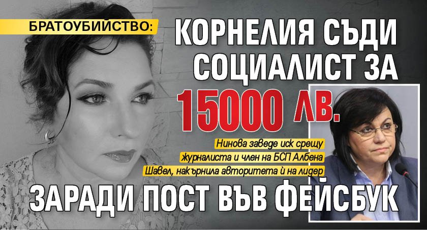 БРАТОУБИЙСТВО: Корнелия съди социалист за 15 000 лв. заради пост във фейсбук